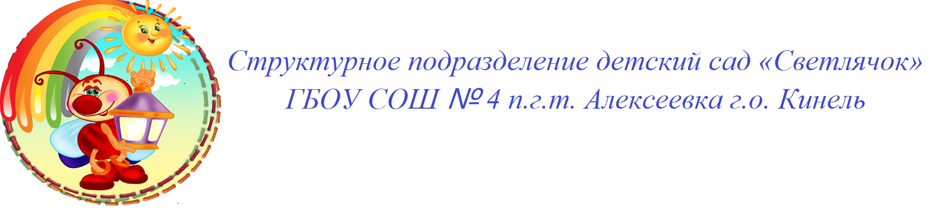 Основные сведения — Структурное подразделение детский сад «Светлячок» ГБОУ  СОШ № 4 п.г.т. Алексеевка г. о. Кинель